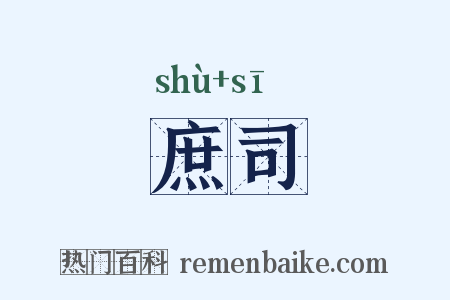 庶司是什么意思的图片
